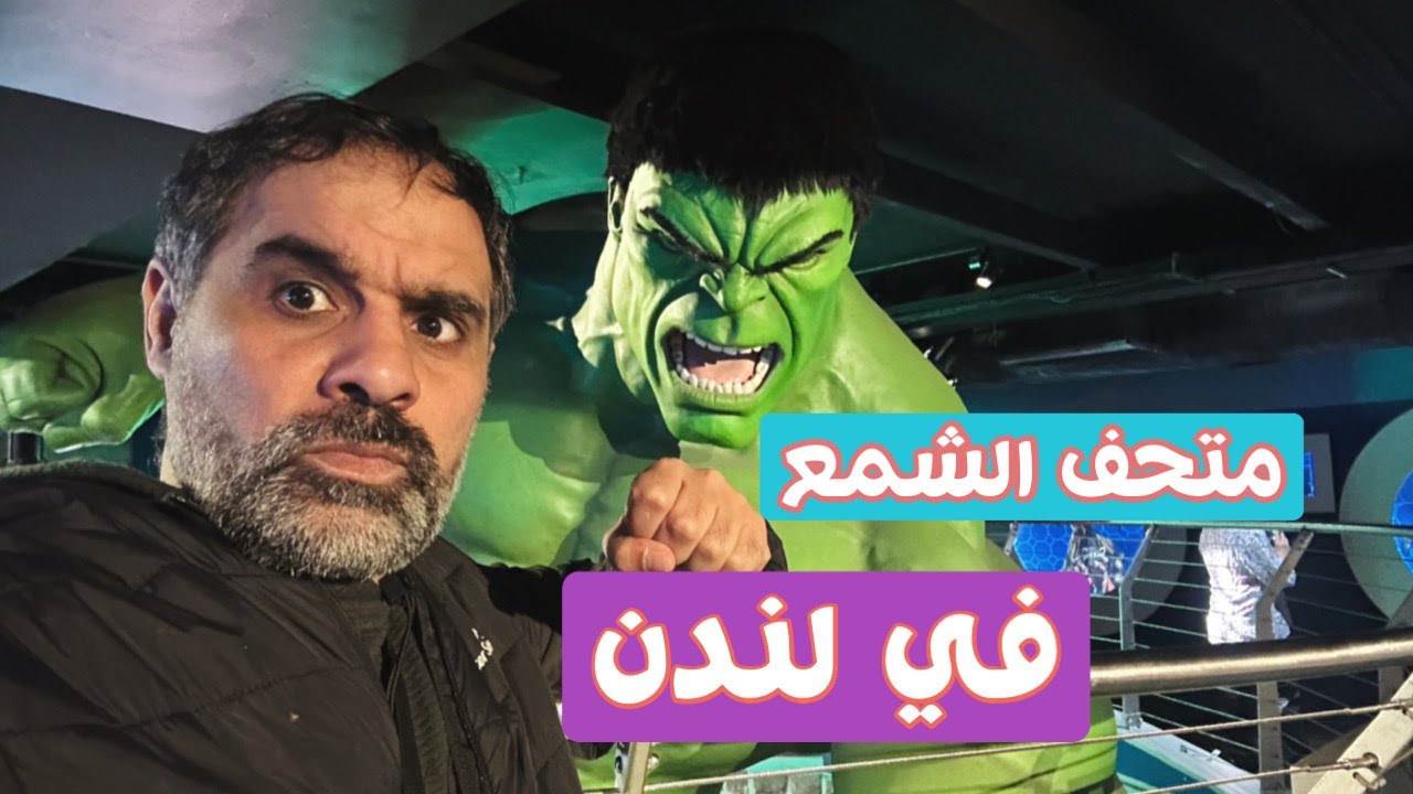 مدام توسو متحف الشمع في لندن