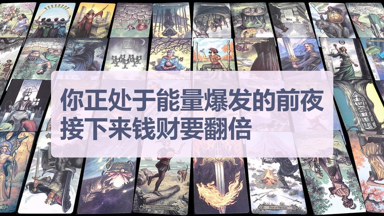 Tarot✨你正处于能量爆发的前夜，接下来钱财要翻倍