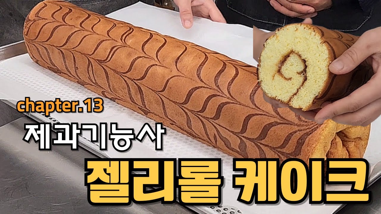 제과기능사 실기 젤리케이크 만들기 with.백선생 (만드는 과정 처음부터 끝까지)