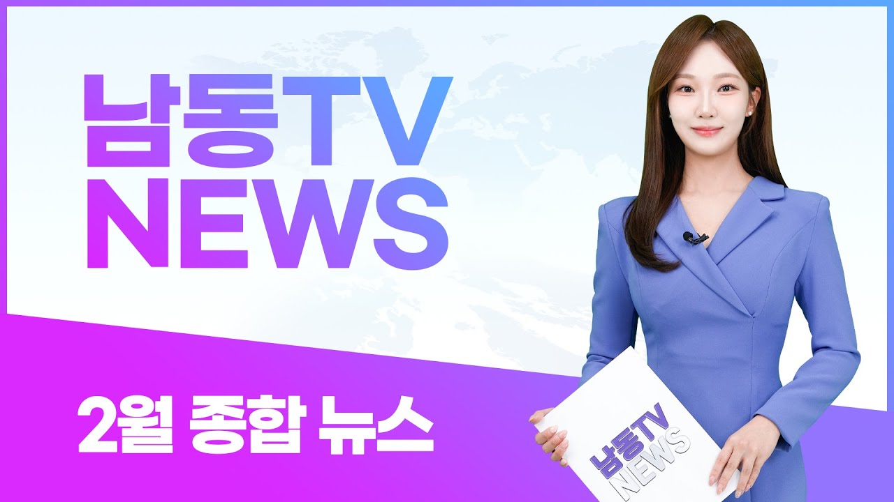 2025년 #남동구 2월 종합뉴스