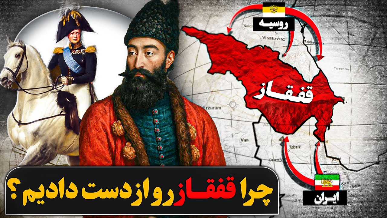 چطور ایران در نبرد با روس ها قفقاز را از دست داد؟ (خیانت یا ناتوانی) حقیقتی که در کتاب‌ها نمی‌گویند!