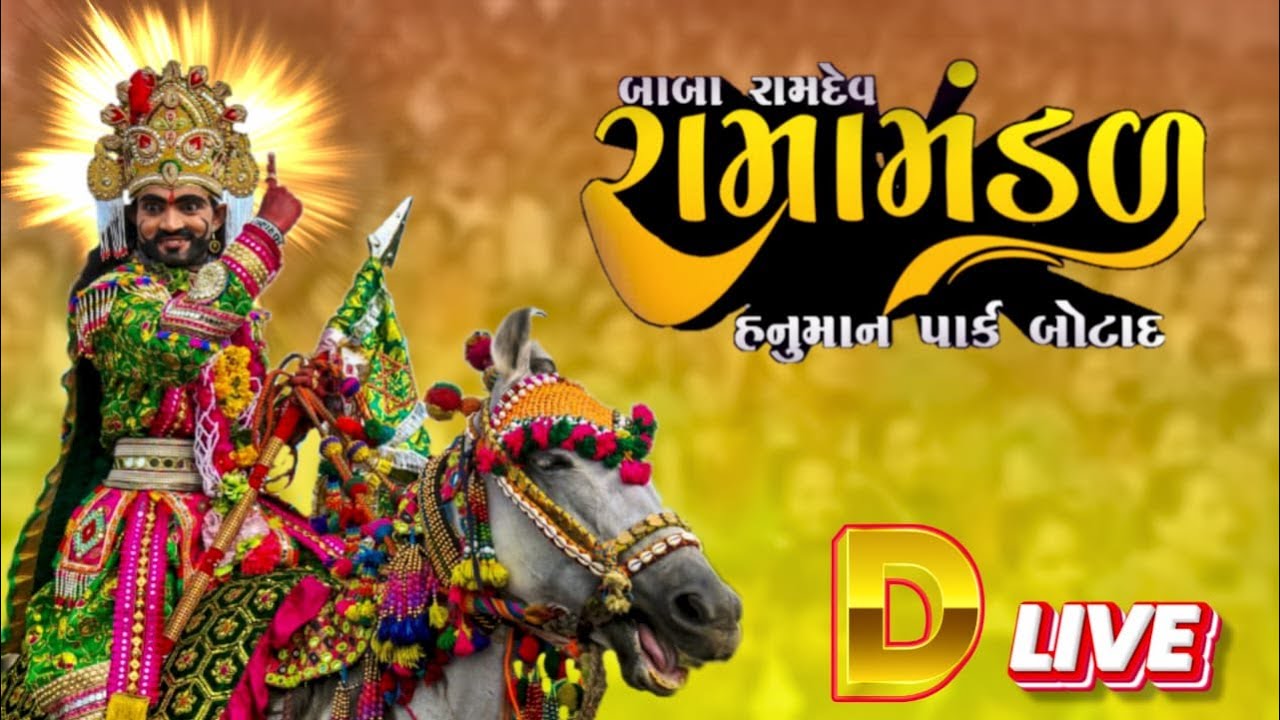 D,LIVE BOTAD |ખાસ નોંધ આ આખિયન ડી લાઇવ મુકવામાં આવેલ છે | BABA RAMDEV RAMAMANDAL HANUMAN PARK-BOTAD