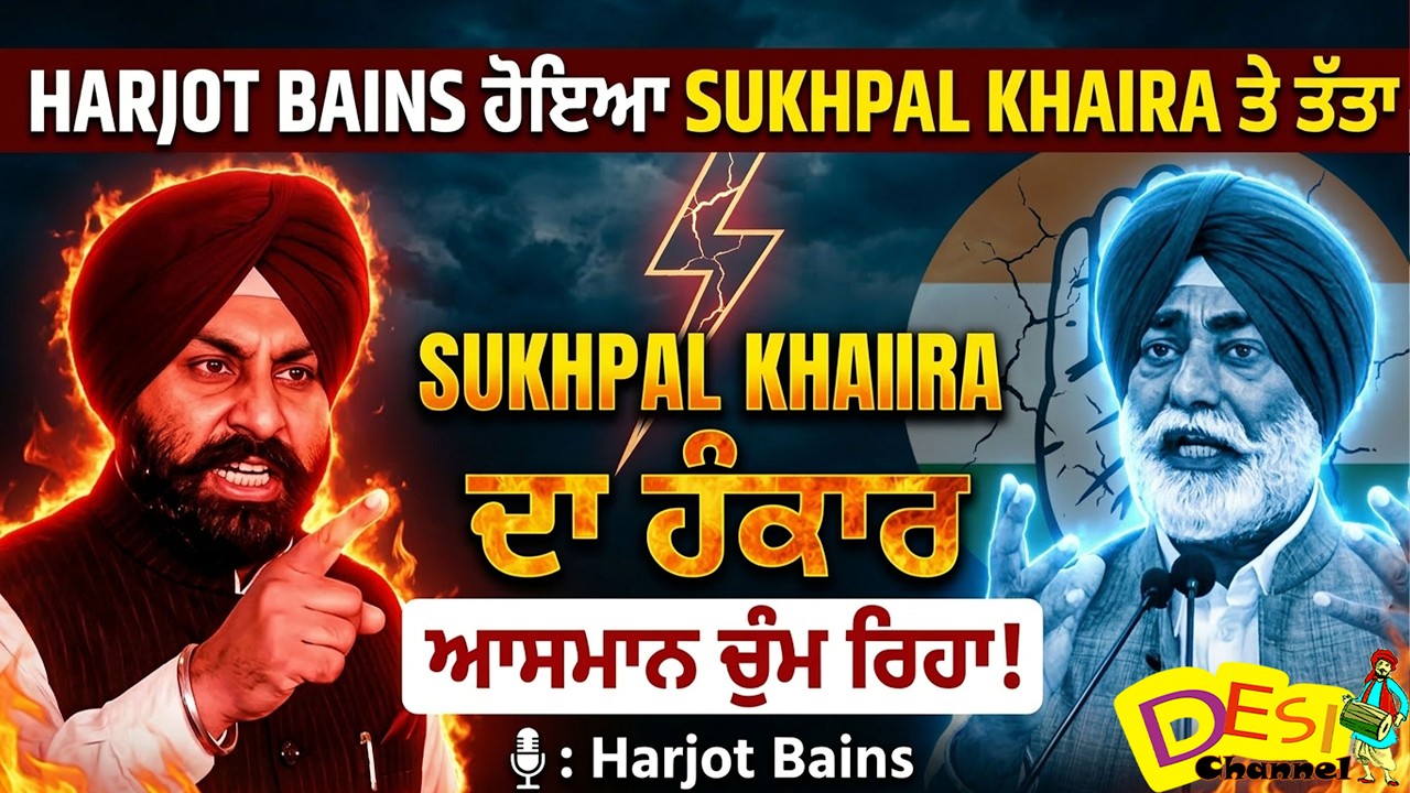 Harjot Bains ਹੋਇਆ Sukhpal Khaira ਤੇ ਤੱਤਾSukhpal Khaira ਦਾ ਹੰਕਾਰ ਆਸਮਾਨ ਚੁੰਮ ਰਿਹਾ : Harjot Bains