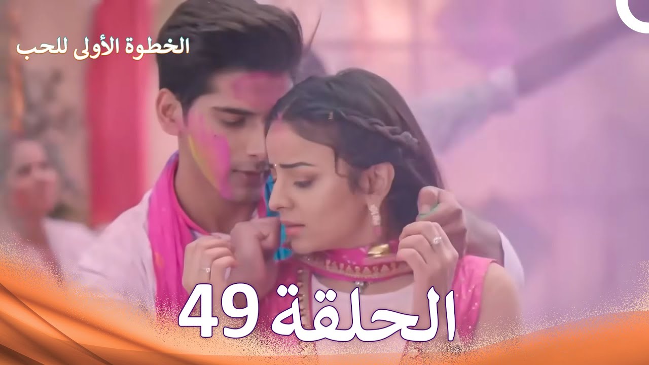 الخطوة الأولى للحب الحلقة 49 - الدبلجة العربية (Arabic Dubbed)