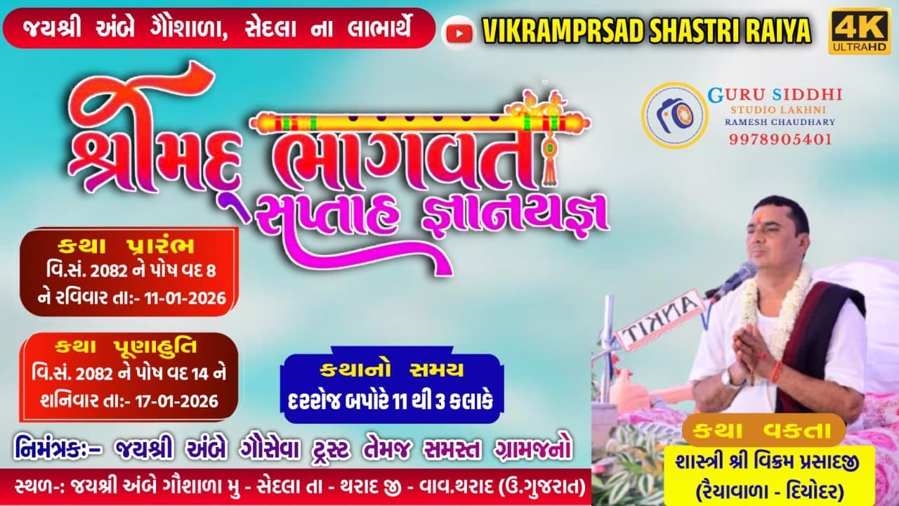 🔴Live🔴Day_3🔴 શ્રીમદ્ ભાગવત સપ્તાહ જ્ઞાનયજ્ઞ || સેડલા ||શાસ્ત્રી શ્રી વિક્રમપ્રસાદજી રૈયાવાળા