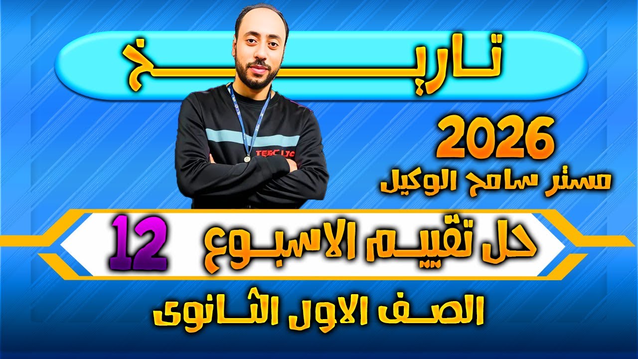 حل تقييم الاسبوع الثانى عشر ترم اول وزاره التربيه والتعليم تاريخ اولى ثانوي 2026