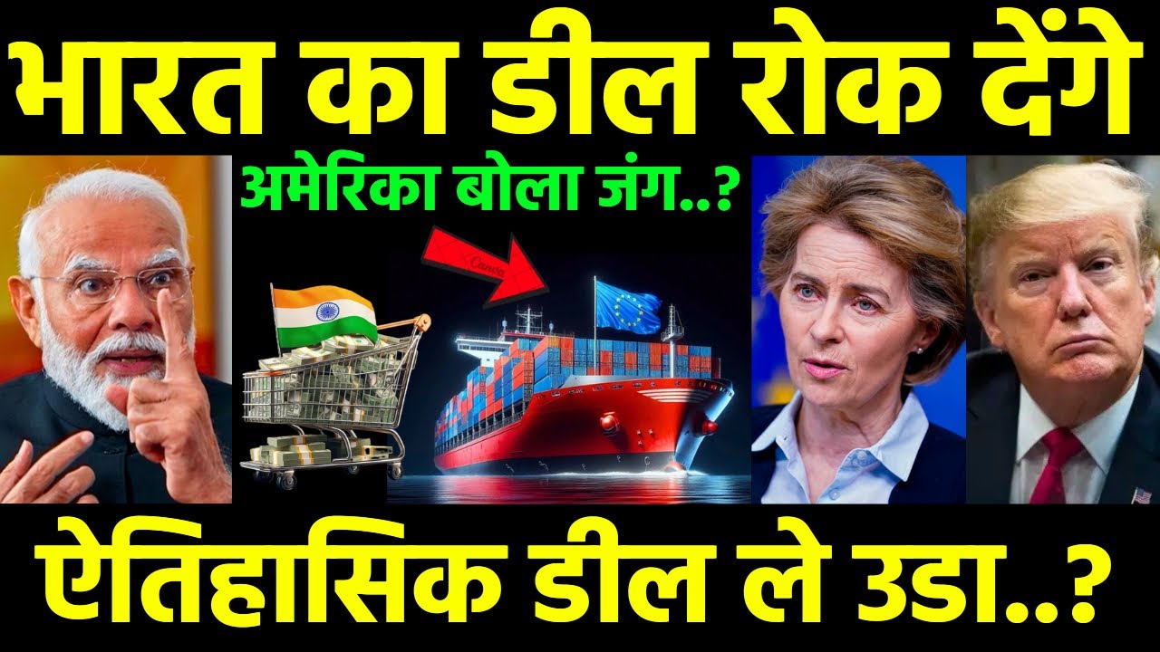 भारत के फैसले से अमेरिका क्यों बौखलाया? पूरी कहानी | India–EU Trade Deal Explained | Pm Modi 