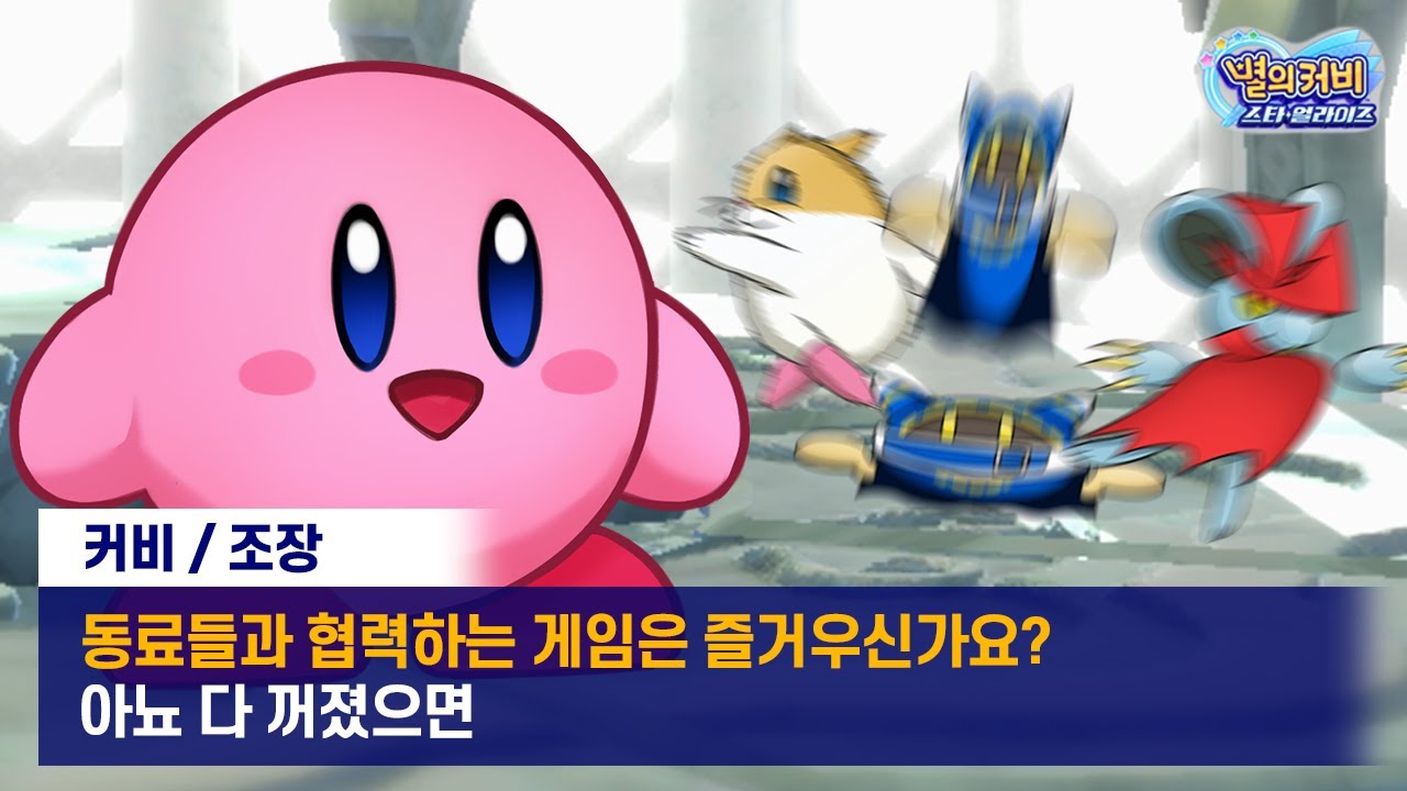 하등 쓸모없는 동료들과 별의 커비 스타 얼라이즈 100% 클리어하기