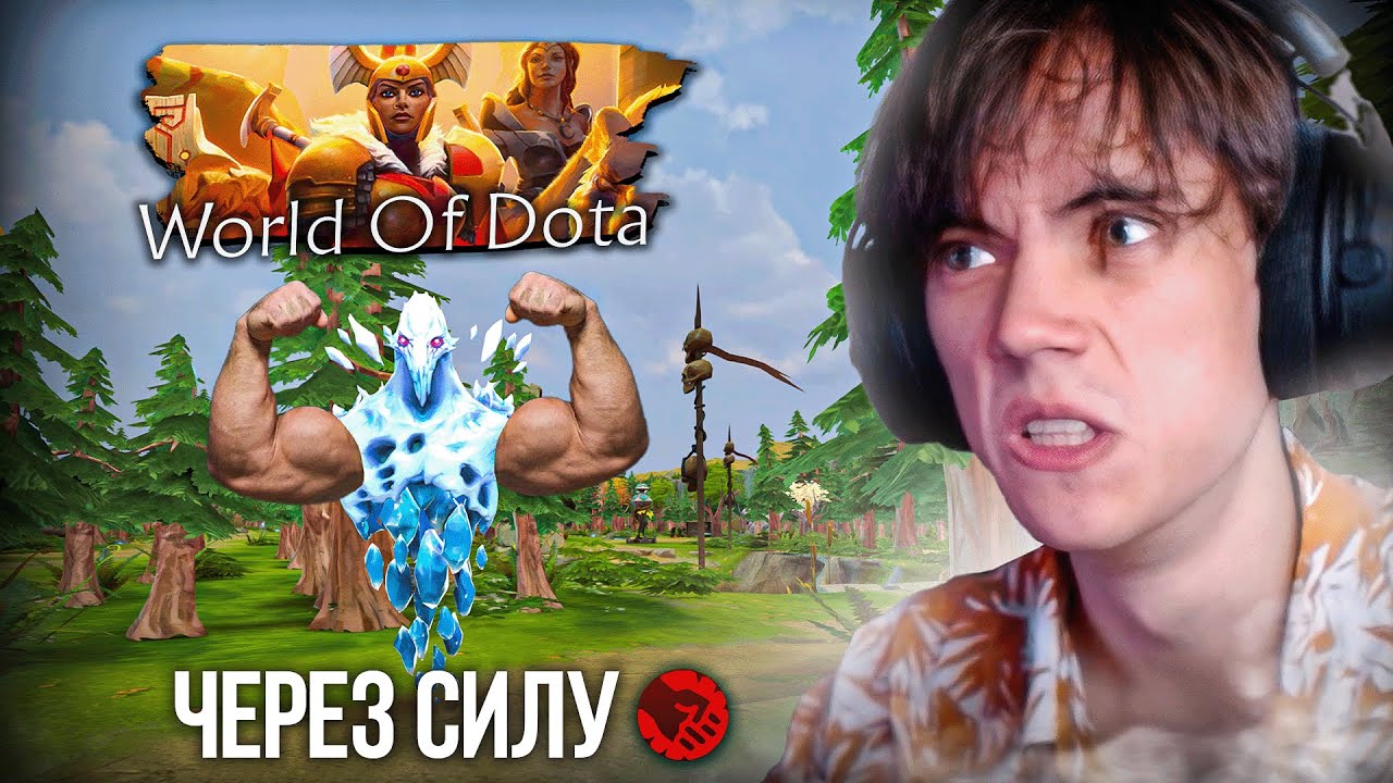 Дедодед СТАЛ СИЛАЧОМ В  World Of Dota!