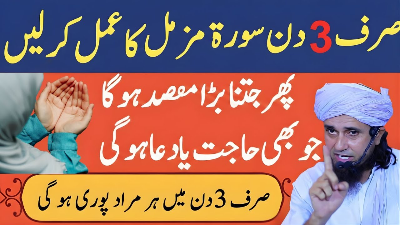 Sirf 3 Din Surah Muzammil Ka Amal | Har Bari Hajat Qabool | Mufti Tariq Masood
