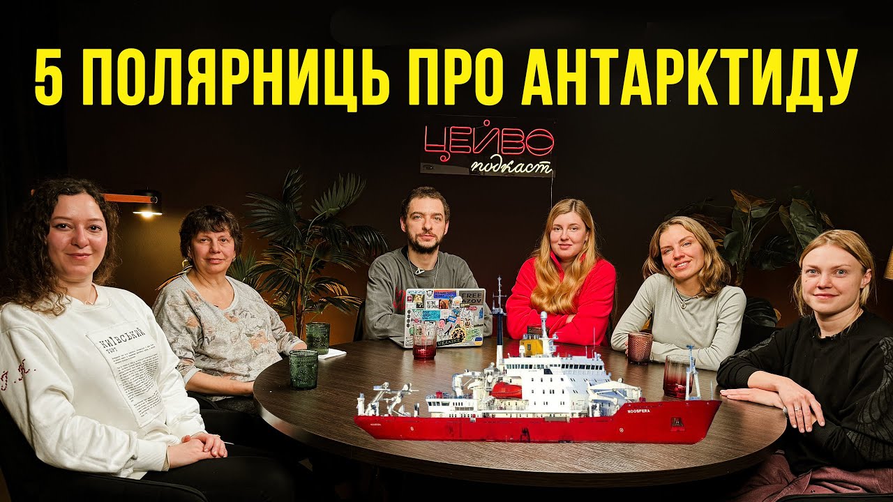 РІК В ІЗОЛЯЦІЇ В АНТАРКТИДІ: ЖИТТЯ НА СТАНЦІЇ, ВІДБІР, ПЕРША ЖІНКА БЕЙСКОМАНДЕРКА \ ЦЕЙВО ПОДКАСТ 40