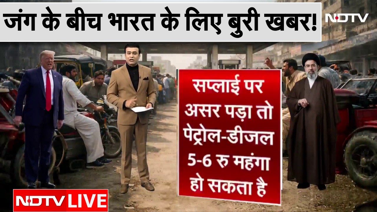 जंग के बीच भारत के लिए बुरी खबर! | Iran America War LIVE | Iran Israel War | Trump | Petrol Diesel