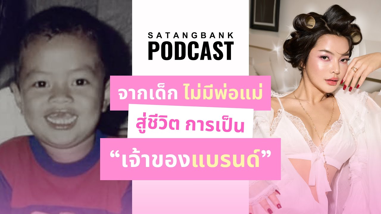 จากเด็กไม่มีพ่อแม่ สู่ชีวิตเจ้าของแบรนด์ ทำได้ไง! l SATANGBANK