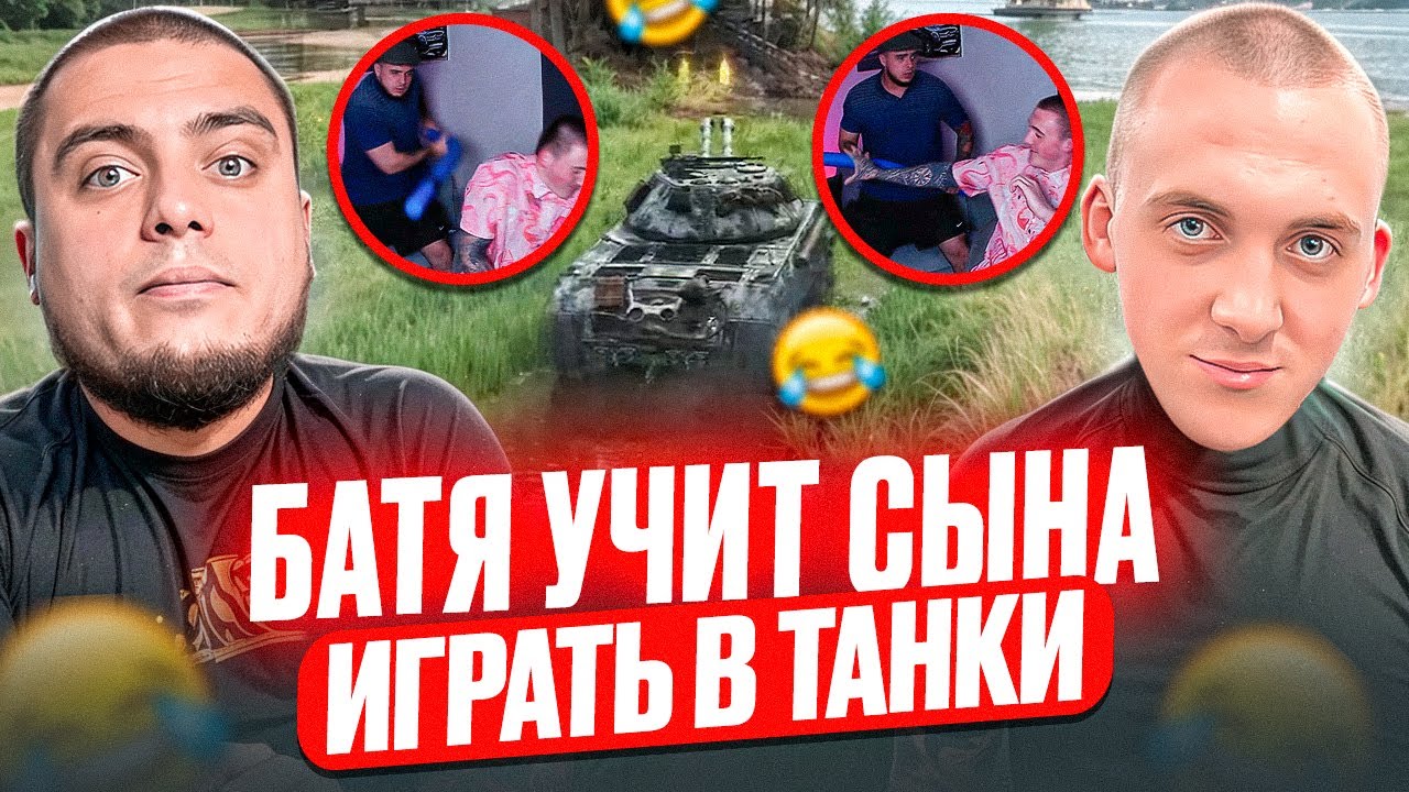 Батя учит сына играть в ТАНКИ | Rinous, Maki Asher