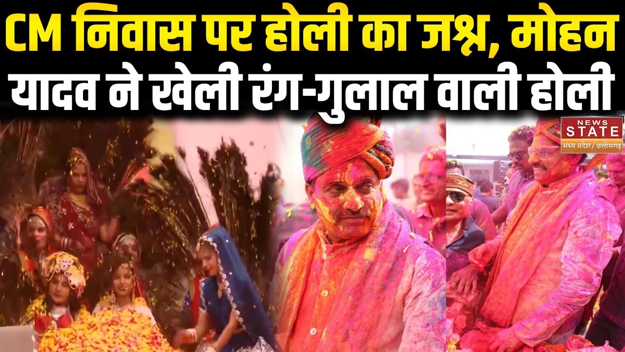 MP Holi 2026 Celebration: CM निवास पर होली का जश्न!  मोहन यादव ने खेली रंग-गुलाल वाली होली