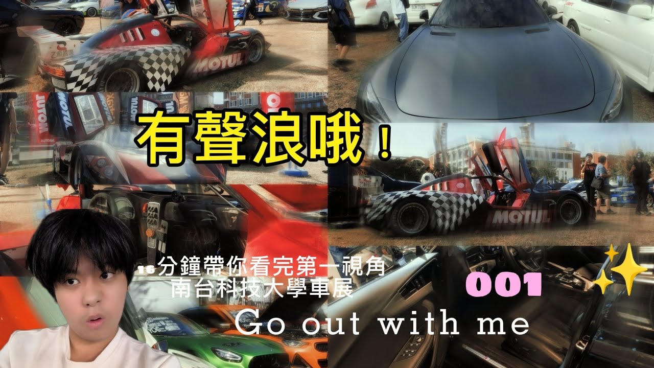 南台科技大學車展
