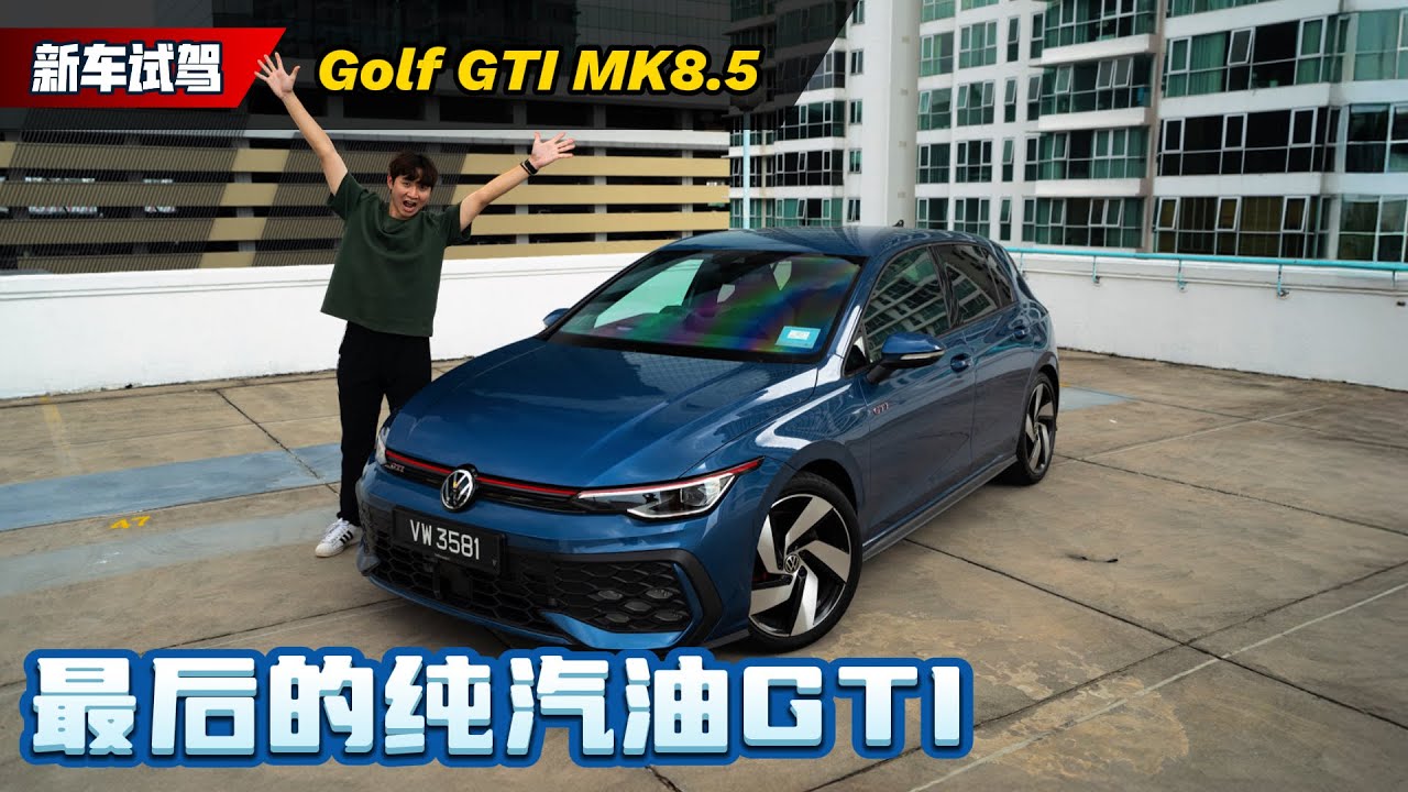 2026 Volkswagen Golf GTI MK8.5 试驾：最后一款燃油GTI、大马市场最值得买的刚跑车款！（新车试驾）｜automachi.com 马来西亚试车频道