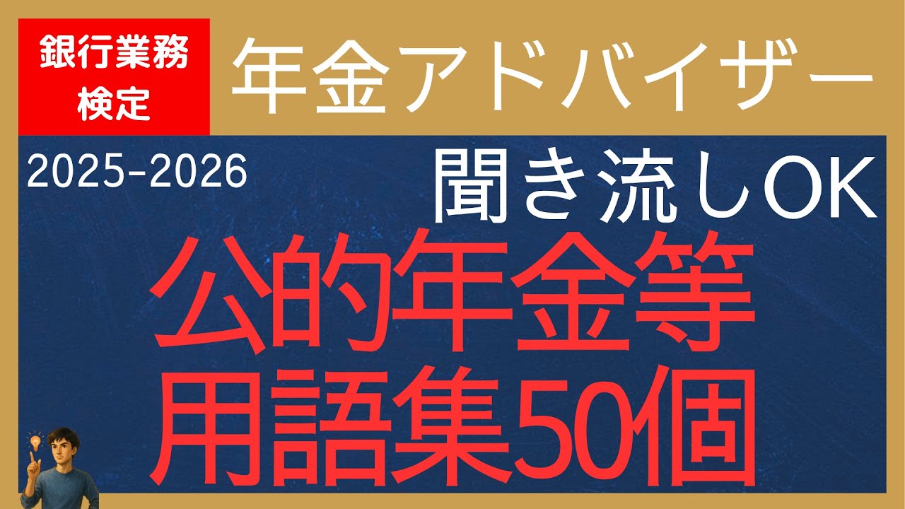 【銀行業務検定-年金アドバイザー用語集】公的年金等50個