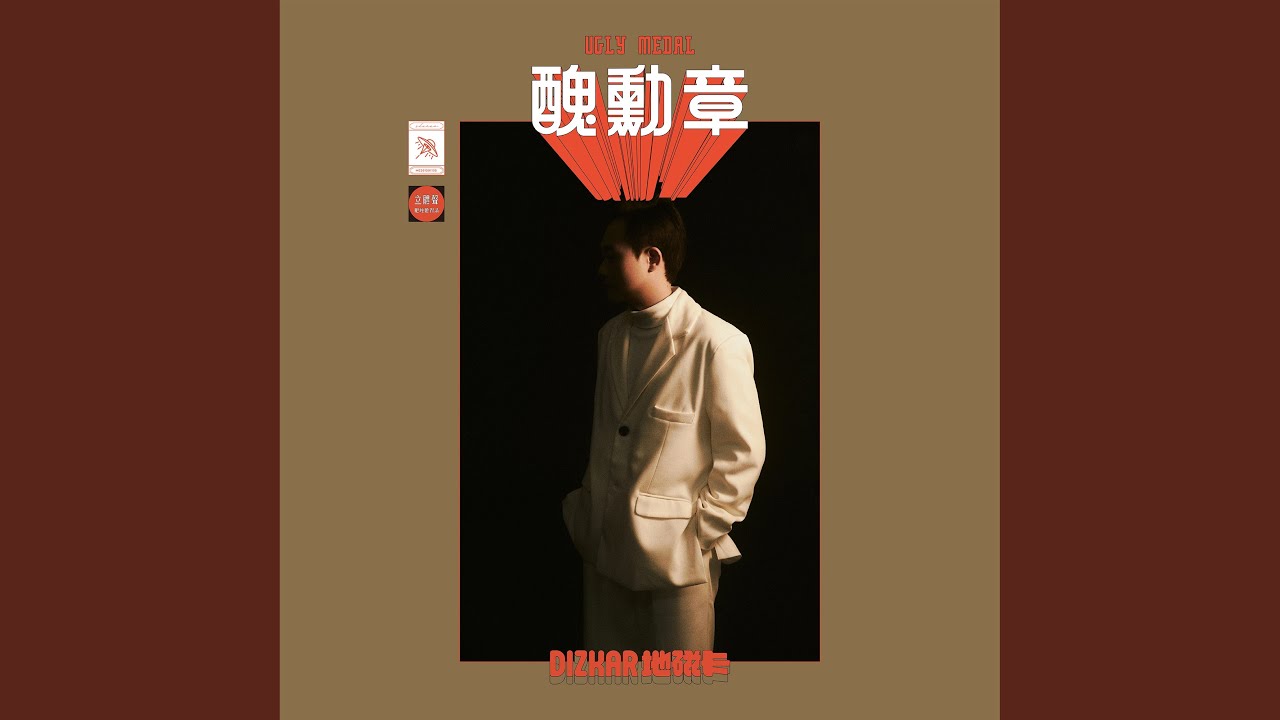 丑勋章