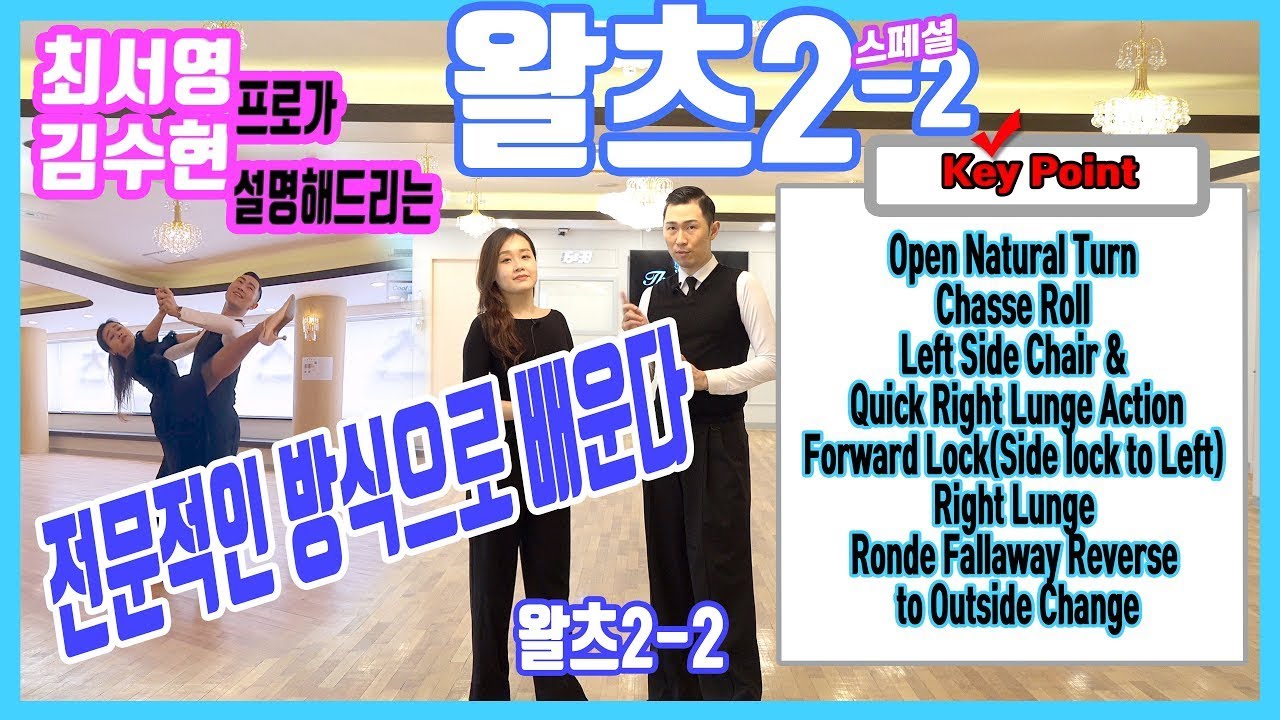 더원댄스TV 왈츠2라운드 파티용 /최서영&김수현프로 파트2 풀이/WALTZ/2ROUND variation