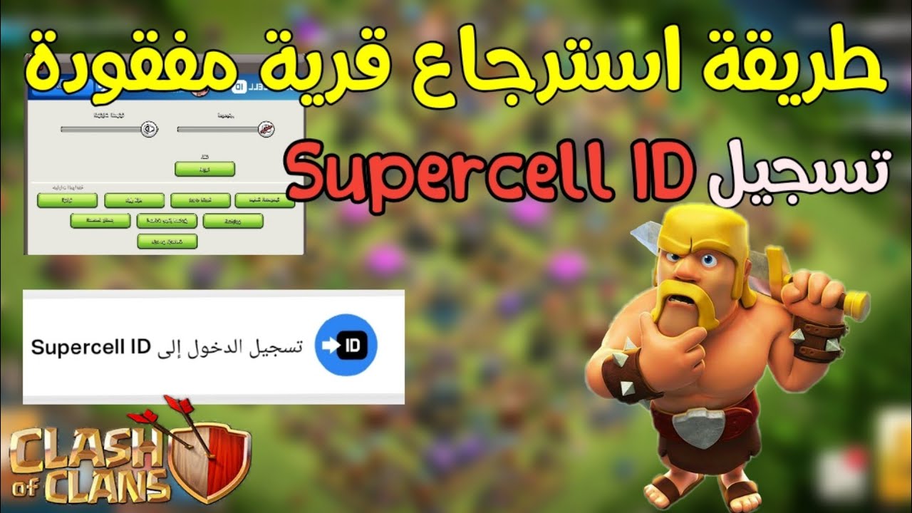 شرح طريقة استرجاع قريات كلاش اوف كلانس بكل سهولة🔥أضافة اكثر من قرية| clash of clans
