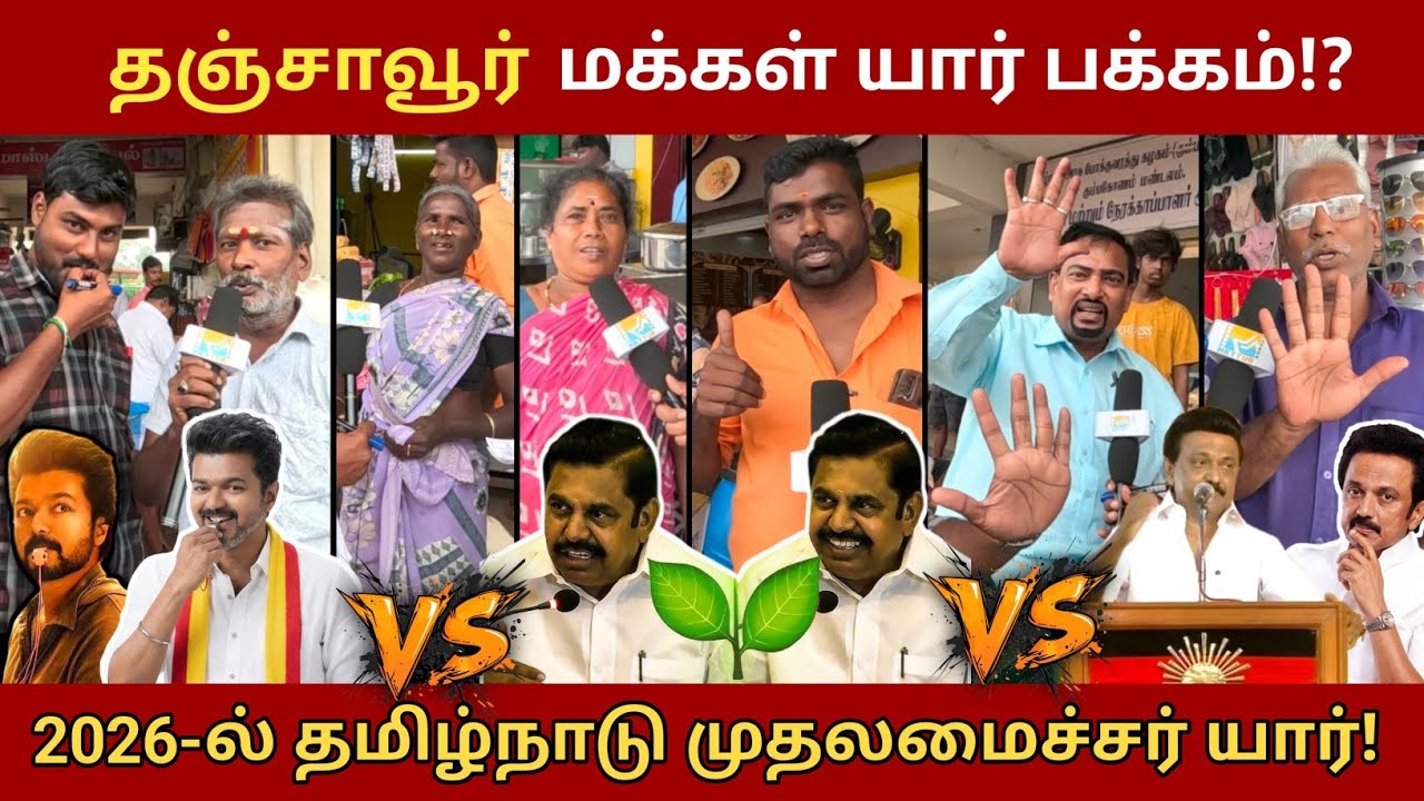 தஞ்சாவூர் மக்கள் ஓட்டு யாருக்கு | Dummy Election | அடுத்த முதல்வர் யார் #thalapathy #tvk #dmk #admk 