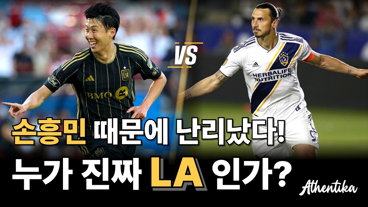 손흥민 때문에 난리났다! 누가 진짜 LA인가?