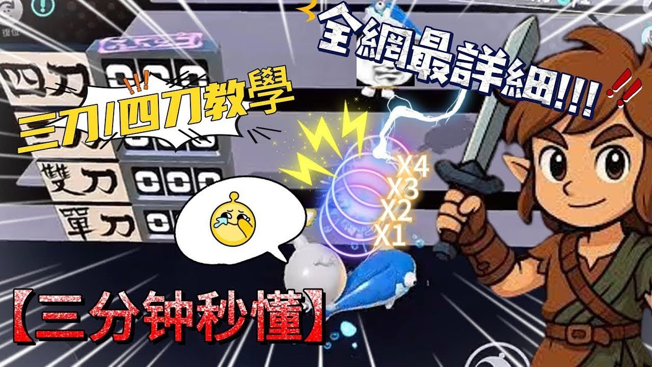 【蛋仔鹹魚教學】全宇宙最詳細！！🔥🔥竟然有教 真正意義上的四刀！！|  丨 不會打的注意了❗️🔥  #皮蛋冒險季 #蛋仔派對社媒激勵計劃 #蛋仔派對 #三刀 #四刀 #雙刀 #蛋仔 #鹹魚雙刀 #鹹魚