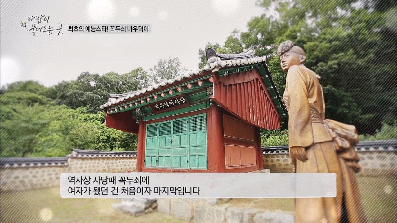 경복궁 중건에 큰 기여를 한 여성 꼭두쇠 '바우덕이' 바람이 불어오는 곳 4회