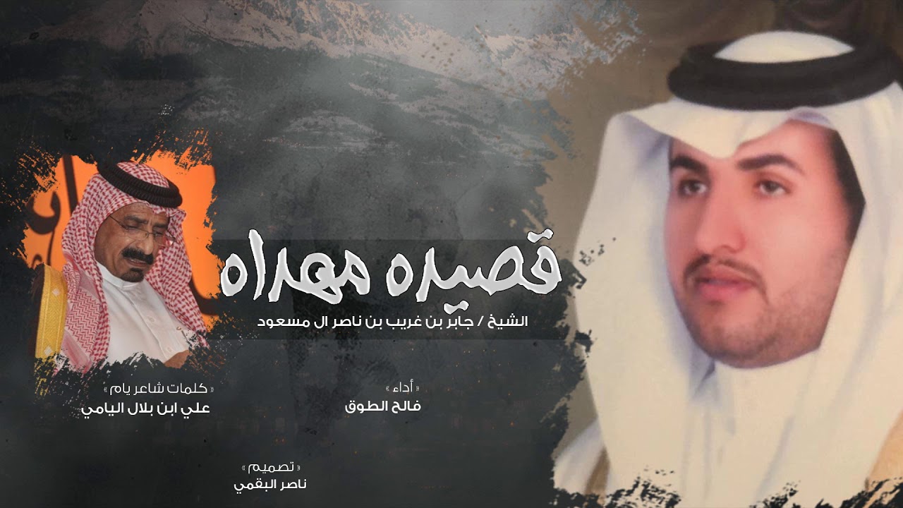 قصيده مهداه I الشيخ جابر ال مسعود I أداء فالح الطوق