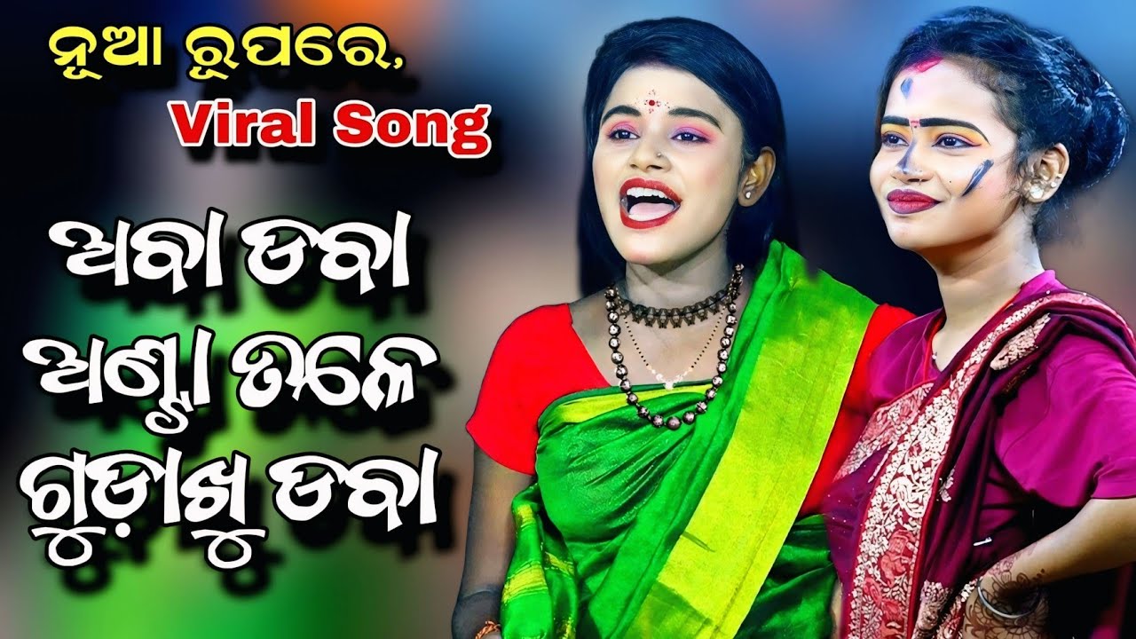 Aba Daba Anta Tale Gudakhu Daba | Viral Jatra Song | Jatra Mahima Ramanatak | Odia Comedy | Ramalila