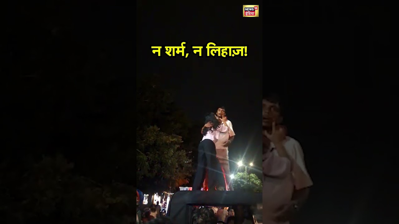 Couple Viral Video :  न शर्म, न लिहाज़!  | #Kota | Shorts