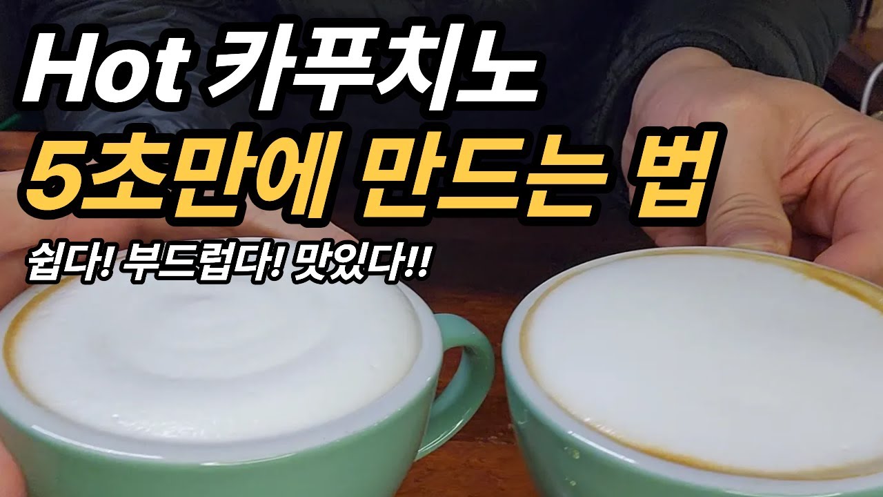 크림처럼 부드러운 카푸치노 만드는 방법 (5초만에 만들 수 있어요)