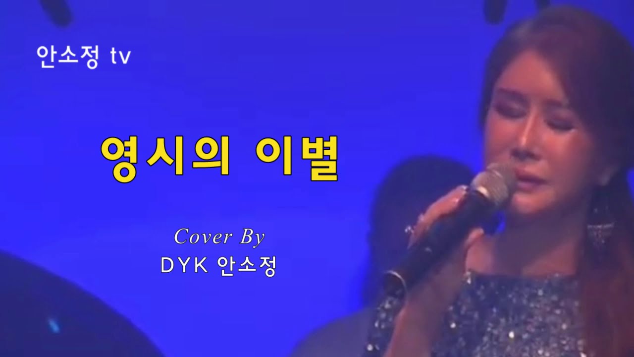'영시의 이별 ' - 배호ㅣDYK 안소정