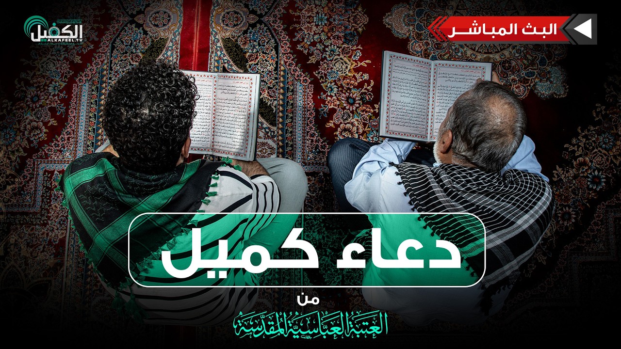 كربلاء المقدسة مباشر الان | دعاء كميل | من العتبة العباسية المقدسة