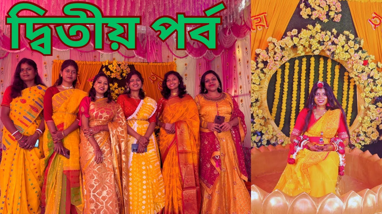 বোনের বিয়ের অনুষ্ঠান দ্বিতীয় পর্ব তোমাদের সাথে শেয়ার করলাম॥Bengali bridal॥ Bengali বিয়ে অনুষ্ঠান