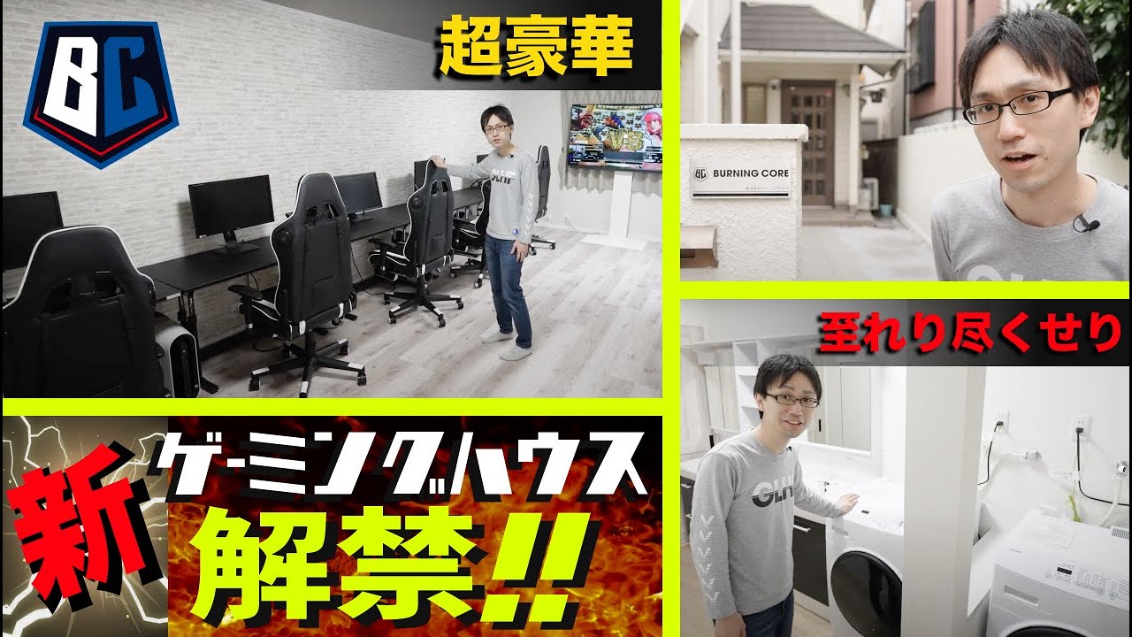 【新築ゲーミングシェアハウス】プロの秘密基地を大暴露！！【LoLハウス】