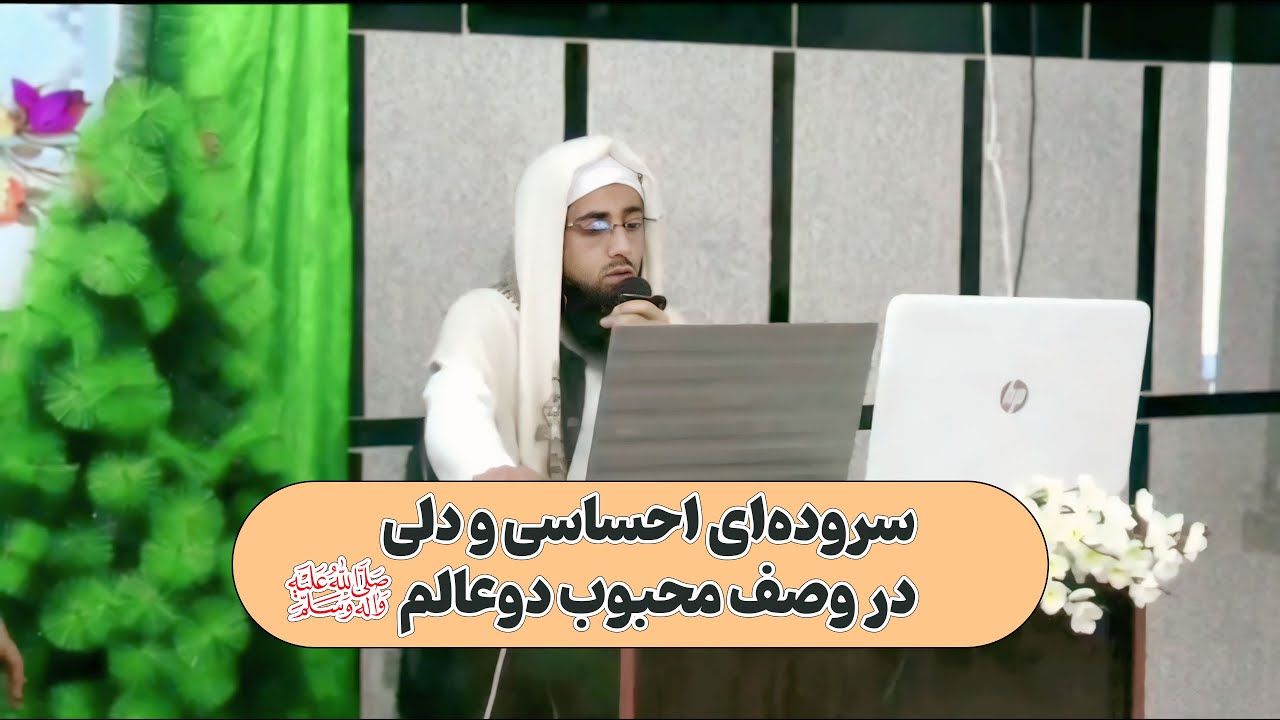 محبوب دو عالم ﷺ | اجرایی زنده و خاطره‌انگیز با همخوانی طلاب دارالعلوم هرات