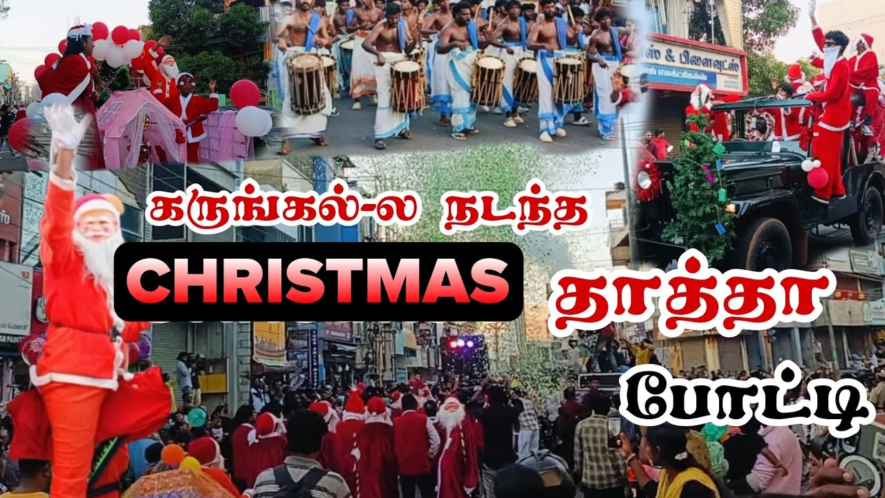 கருங்கல்-ல நடந்த Christmas தாத்தா போட்டி 🎅💥 2024 Christmas Celebration| Kanniyakumari District 🎄🤩