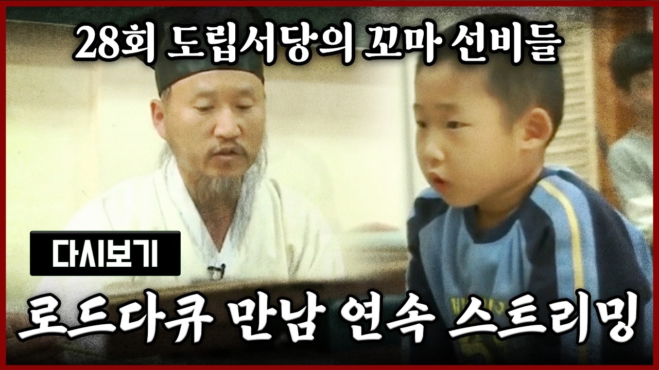 [LIVE] OBS 다시 보는 로드다큐 만남 28회 도립서당의 꼬마 선비들 (풀영상)