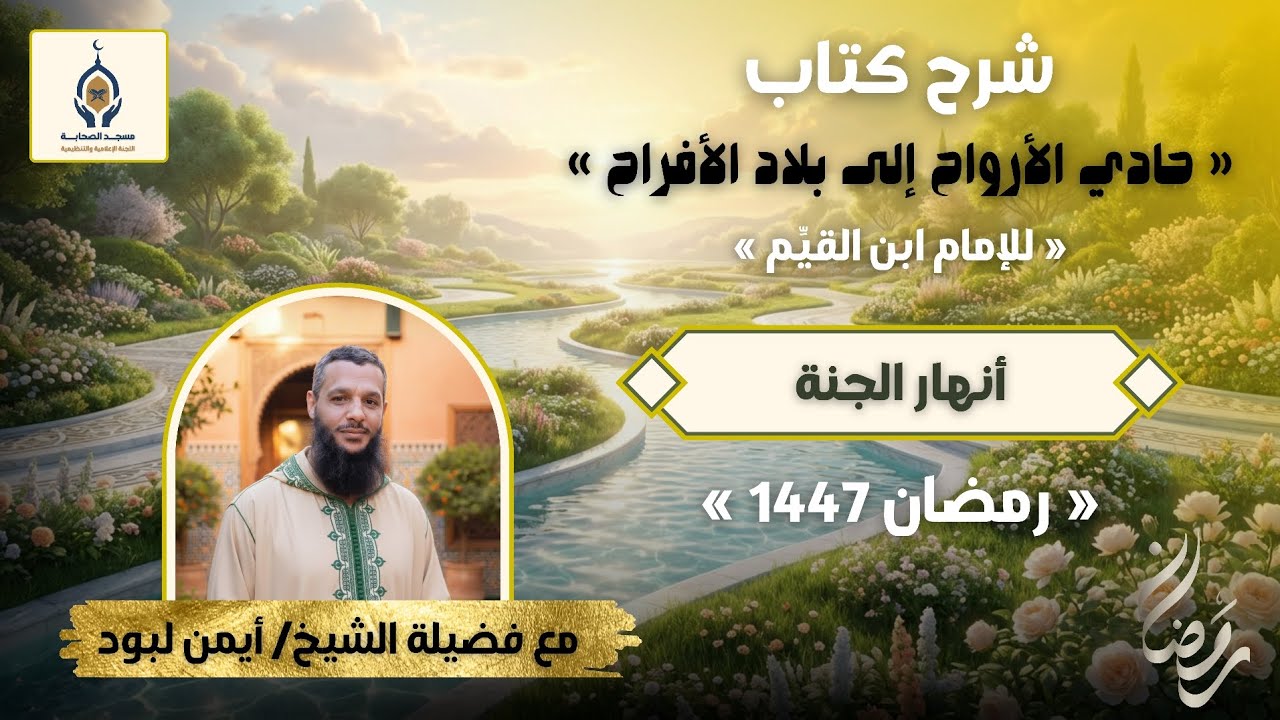❤️وصف أنهار الجنة❤️ الشيخ أيمن لبود (4 رمضان 1447)