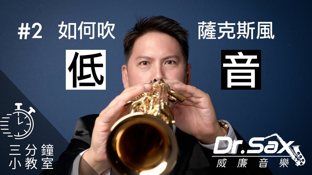 低音下不去？這樣練就對了/ 3分鐘小教室 #2