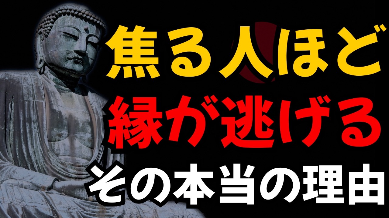 【ブッダの教え】焦らない人にだけ、良い縁が自然と集まる本当の理由