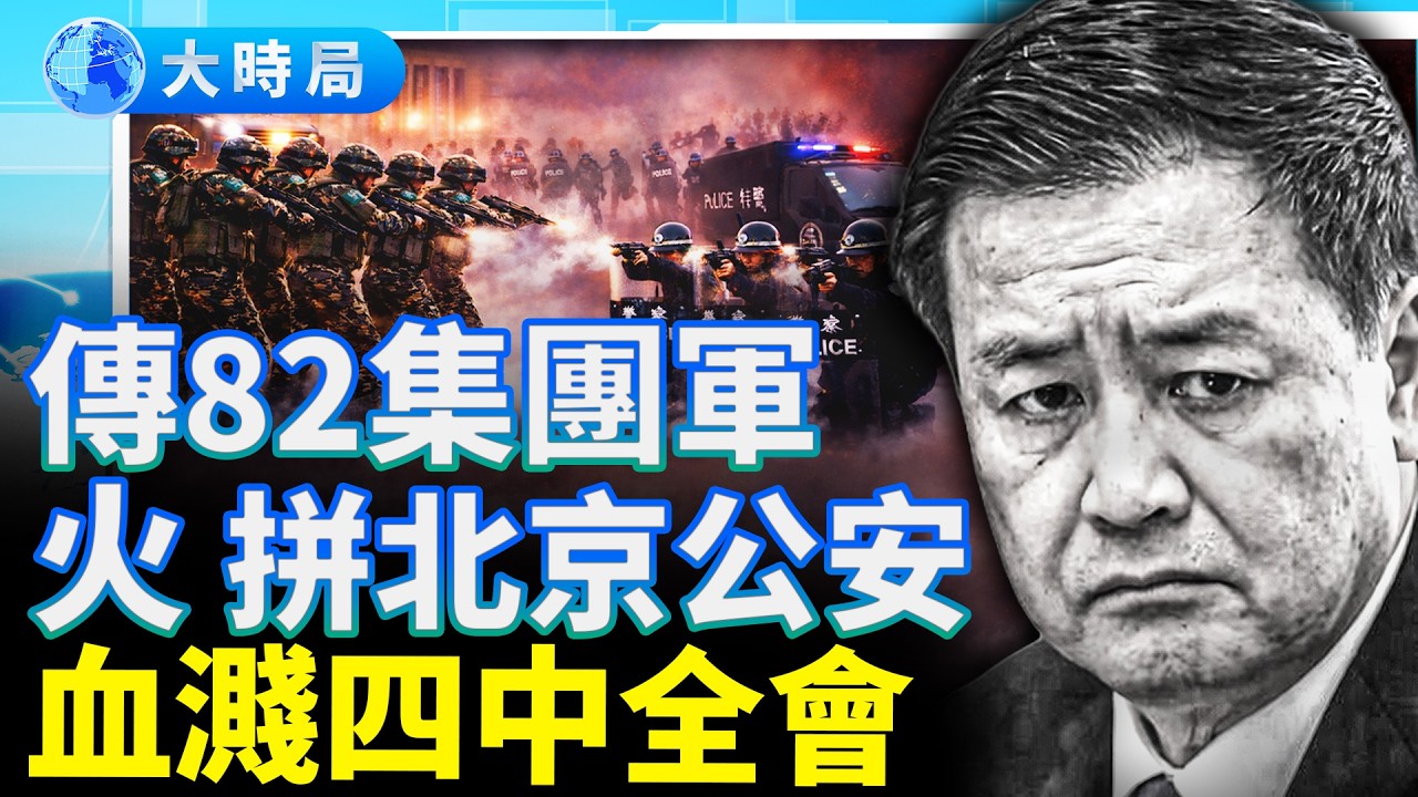 傳82集團軍火拼北京公安！王小洪「防線」崩潰、上海政委空缺一年 ｜要聞透視｜大時局