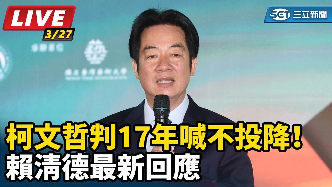 【直播完整版】柯文哲判17年喊不投降！賴清德最新回應｜三立新聞網 SETN.com