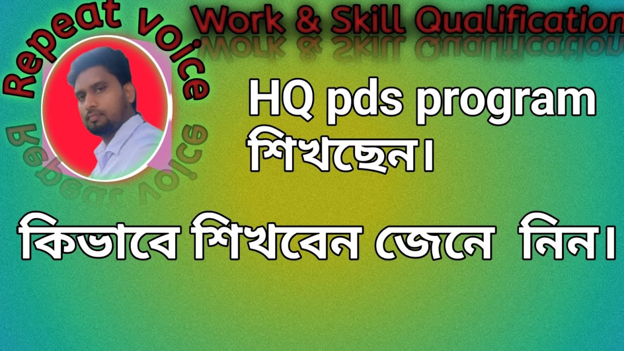 #কিভাবে শিখবো Hqpds program@Repeatvoice