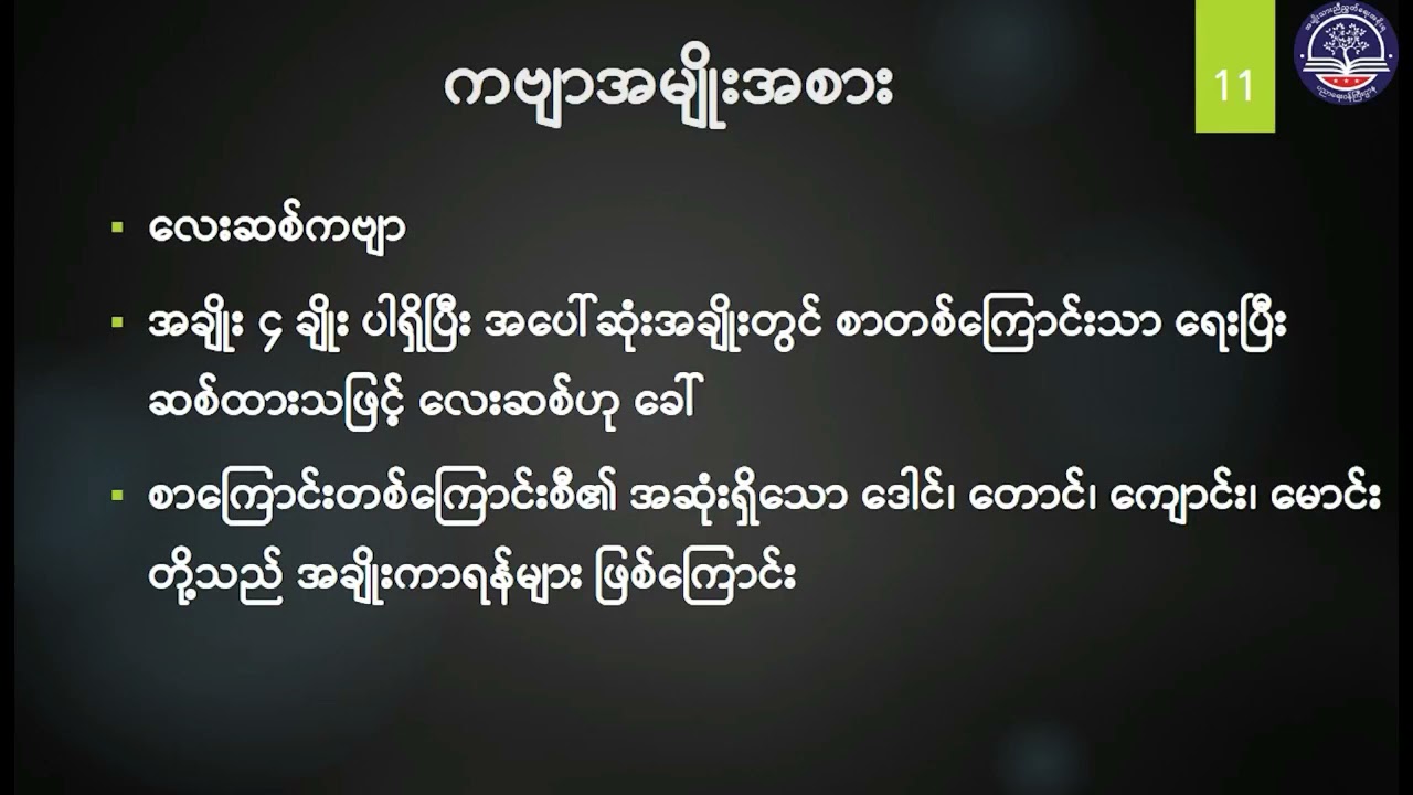 Grade 6 မြန်မာစာ၊ လှည်းယဉ် (လေးဆစ်ကဗျာ)၊ စာမျက်နှာ(၁၅)(G6MY-Episode 8)