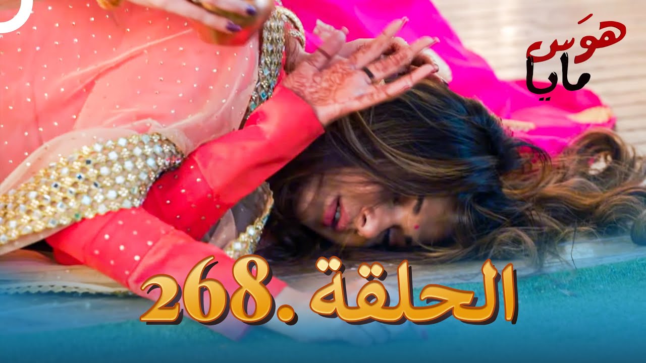 مسلسل هندي هوس مايا الحلقة 268