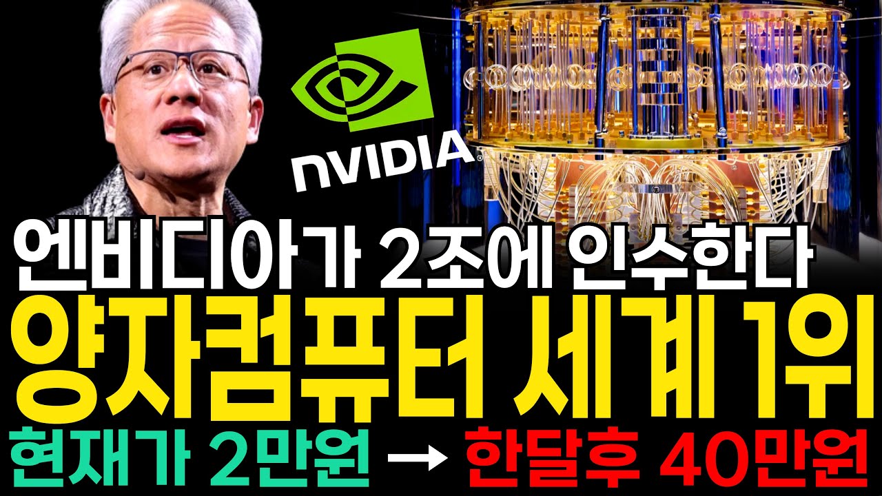 [주식추천] 엔비디아 젠슨황이 노리는 양자컴퓨터 세계 1위 '이 기업' 지분 인수 최대주주된다! '이 종목' 단 1주라도 사모으세요 #양자컴퓨터관련주 #양자컴퓨터대장주 [누룽지]