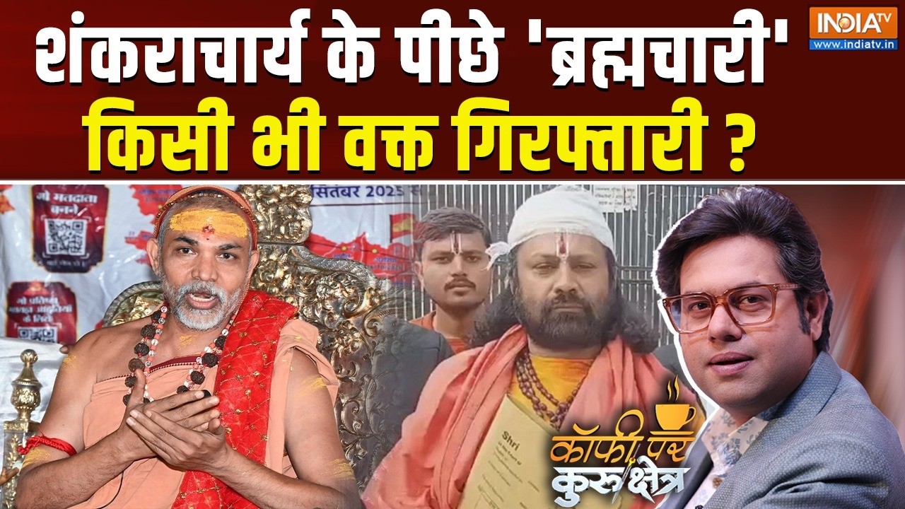 Coffee Par Kurukshetra Live: शंकराचार्य की परीक्षा 'ब्रह्मचारी' ले रहा है? Swami Avimukteshwaranand